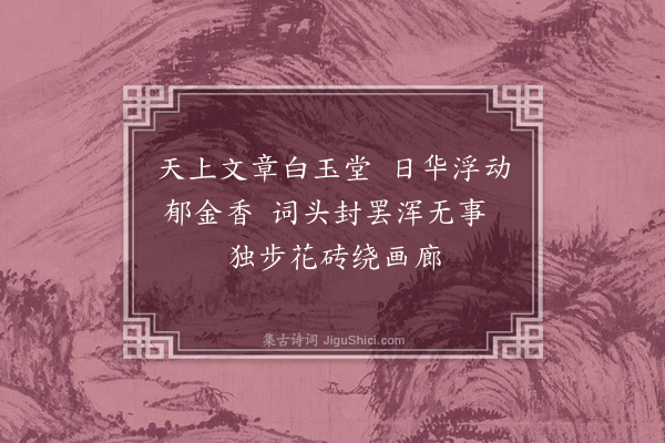 陆深《馆中》