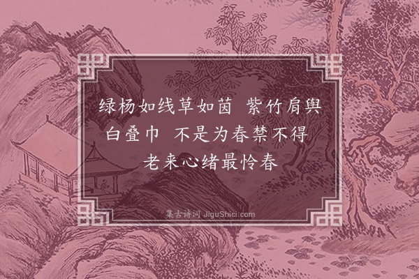 陆深《春日杂兴二十七首·其一》