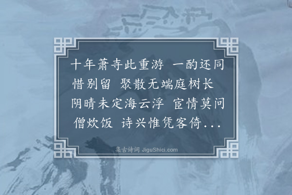 陆深《丁丑六月二日与东江石潭未斋介溪饯别閒斋司业于受公房联句二首·其一》