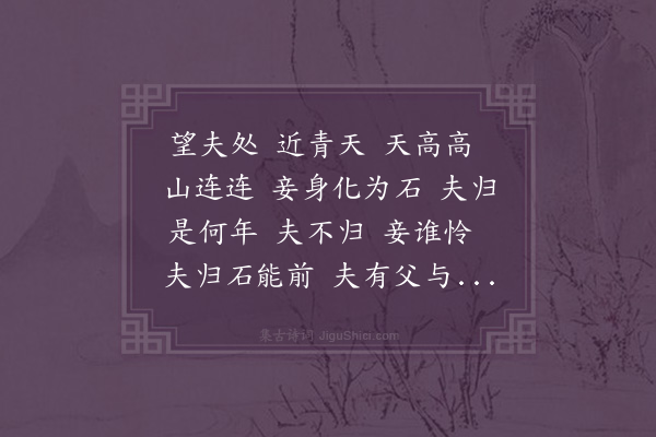 陆深《望夫石》