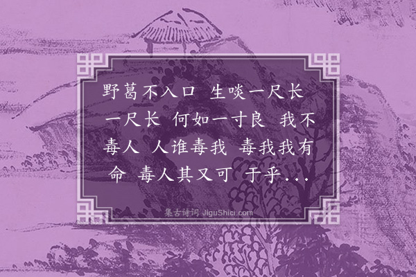 陆深《野葛篇》