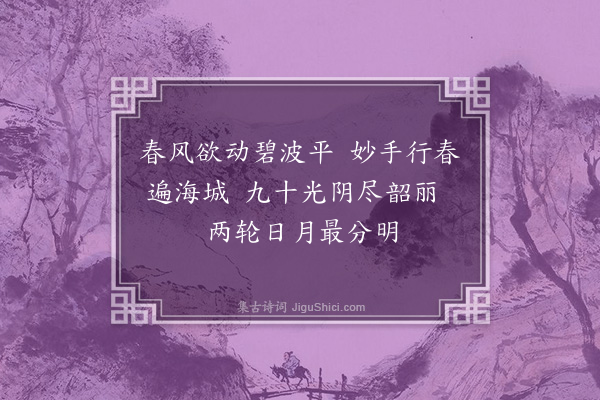 陆深《阳春曲十首·其二》
