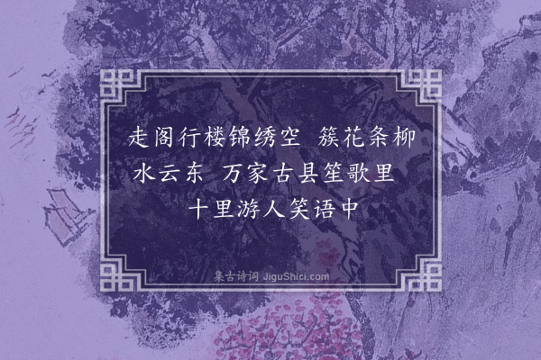 陆深《阳春曲十首·其四》