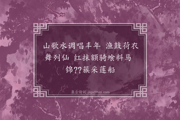 陆深《阳春曲十首·其五》