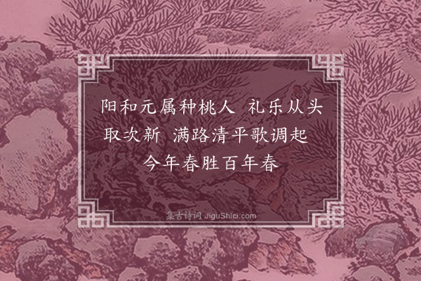 陆深《阳春曲十首·其六》