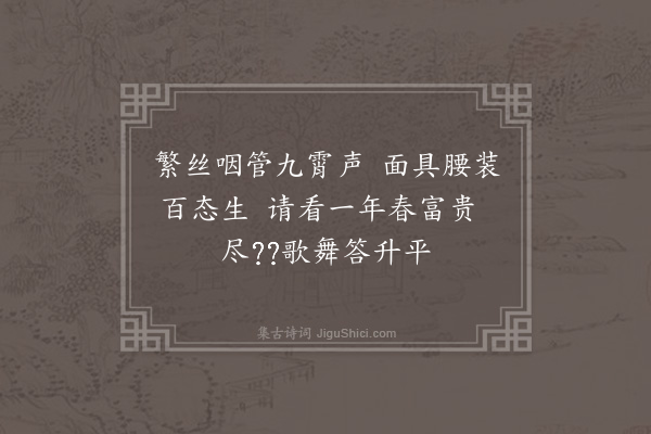 陆深《阳春曲十首·其八》