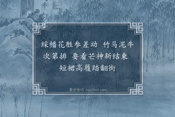陆深《阳春曲十首·其九》