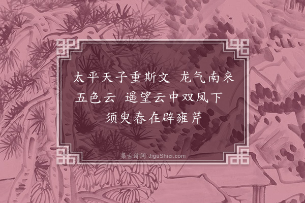 陆深《圣驾临雍词八首·其一》