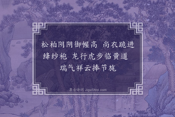 陆深《圣驾临雍词八首·其三》