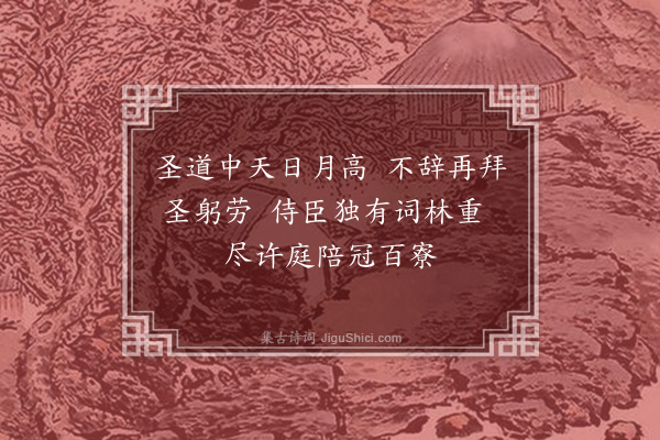 陆深《圣驾临雍词八首·其四》