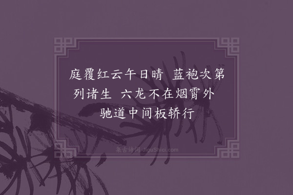陆深《圣驾临雍词八首·其五》