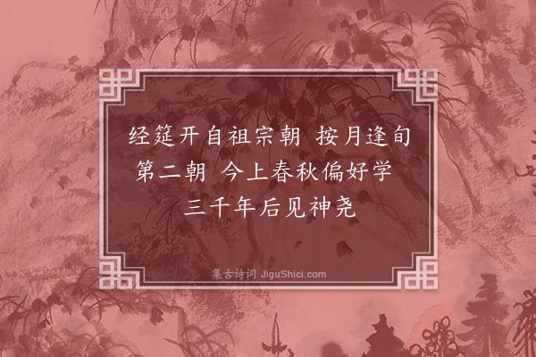 陆深《经筵词二十首·其一》