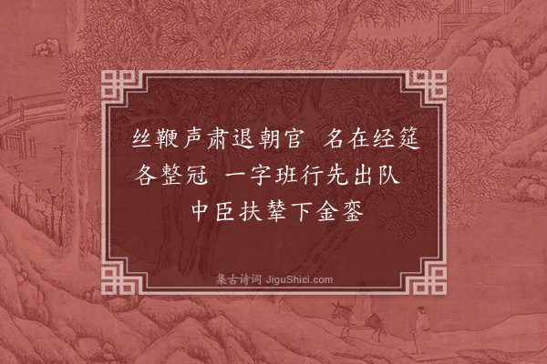 陆深《经筵词二十首·其三》