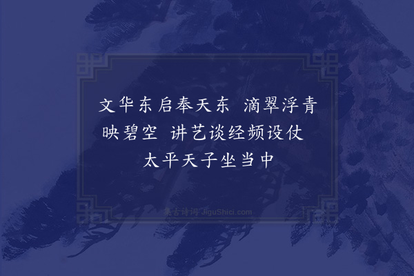 陆深《经筵词二十首·其五》