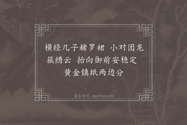 陆深《经筵词二十首·其九》