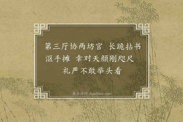陆深《经筵词二十首·其十》