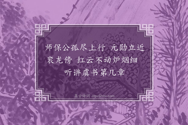陆深《经筵词二十首·其十三》