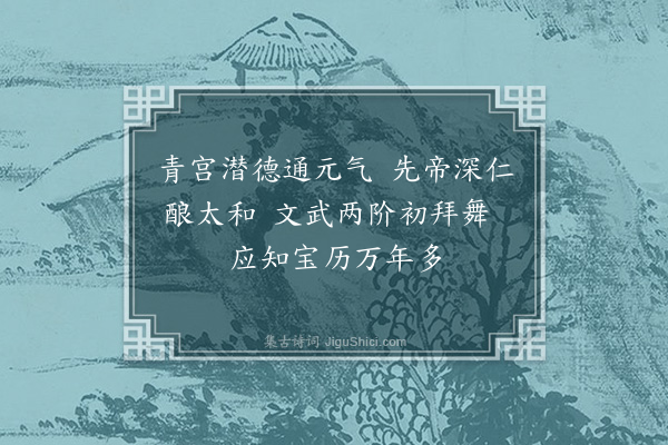 陆深《大贺词八首·其一》