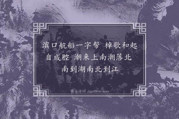 陆深《江东竹枝词四首·其三》