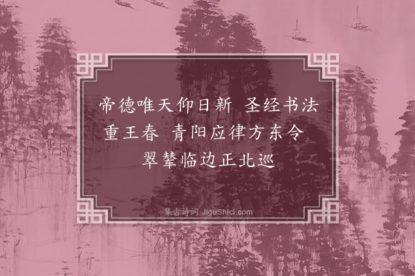 陆深《元旦试笔二首和柴德美·其二》