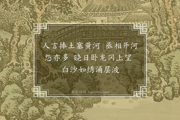 陆深《沛县二首·其一》