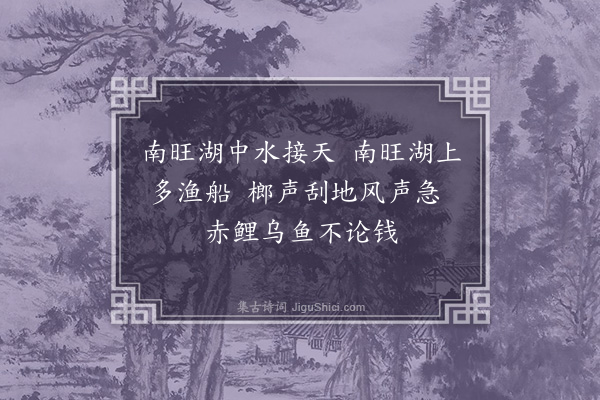 陆深《南旺湖》