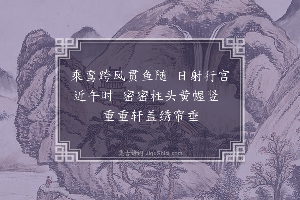 陆深《扈跸词三十二首·其二》