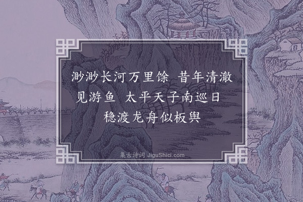 陆深《扈跸词三十二首·其十五·恭和圣制渡河馀字二首》