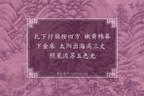 陆深《扈跸词三十二首·其十七·晓过御茶房》