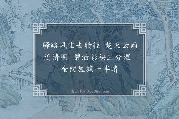 陆深《扈跸词三十二首·其十九·博望道中小雨》