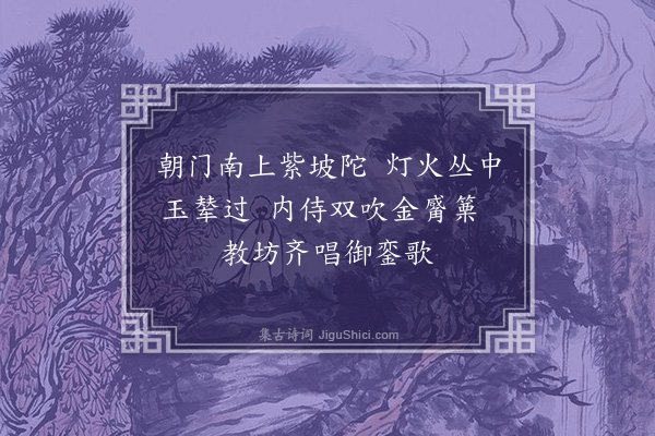 陆深《扈跸词三十二首·其二十三·驾还》