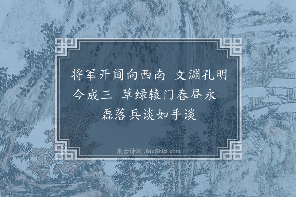 陆深《送鹤池出镇贵阳拟铙歌二首·其一》