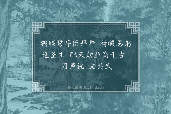 陆深《戊戌秋明堂礼成庆成宴乐章七首·其七·万岁乐》