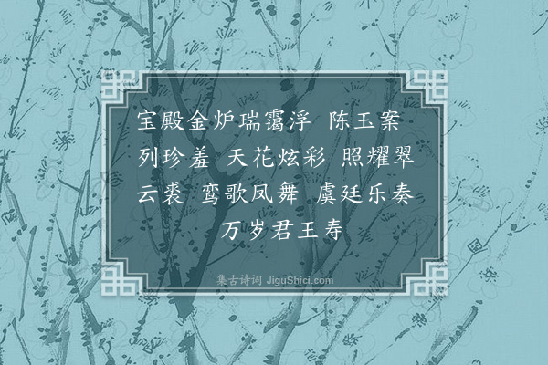 陆深《戊戌冬至南郊礼成庆成宴乐章四十九首·其三·水龙吟》