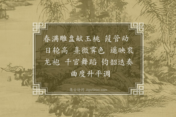 陆深《戊戌冬至南郊礼成庆成宴乐章四十九首·其八·水龙吟》