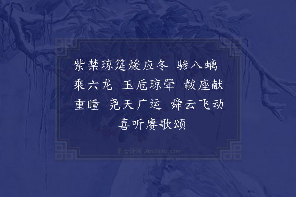 陆深《戊戌冬至南郊礼成庆成宴乐章四十九首·其九·水龙吟》