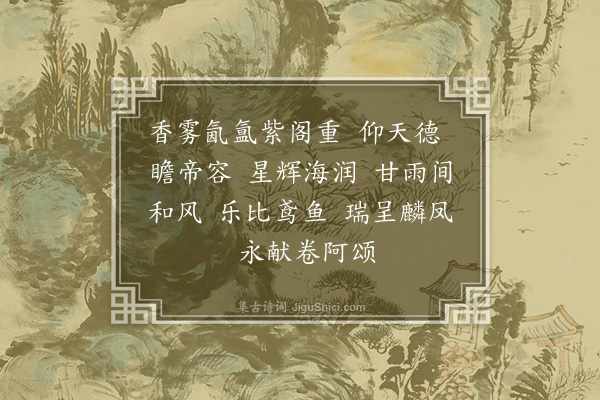 陆深《戊戌冬至南郊礼成庆成宴乐章四十九首·其三十七·水龙吟》