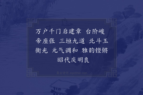 陆深《戊戌冬至南郊礼成庆成宴乐章四十九首·其三十八·水龙吟》