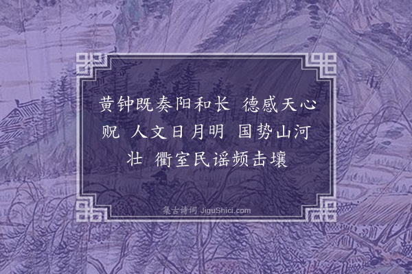 陆深《戊戌冬至南郊礼成庆成宴乐章四十九首·其四十五·清江引》