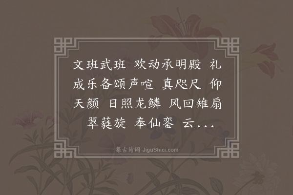 陆深《戊戌冬至南郊礼成庆成宴乐章四十九首·其四十八·朝天子》