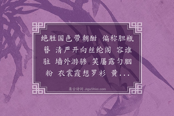 陆深《风入松·和桂洲内阁赏芍药用虞文靖公韵》