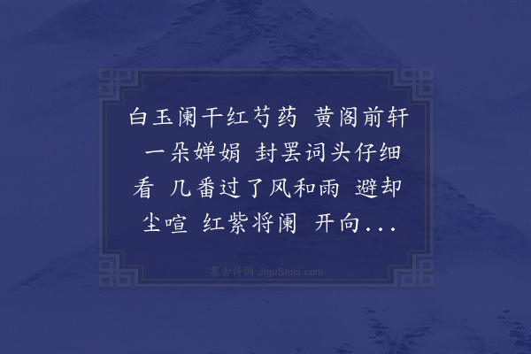 陆深《丑奴儿·咏阁前芍药·其二·二》