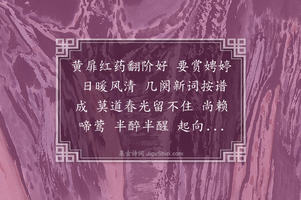 陆深《丑奴儿·咏阁前芍药·其三·三》