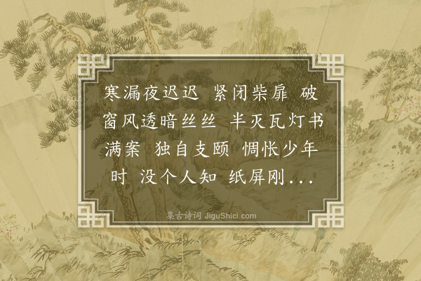 陆深《浪淘沙·寒夜斋居》