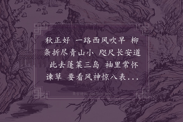 陆深《谒金门·送县侯曹孟辉行取进京》