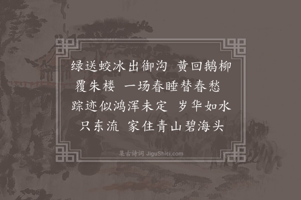 陆深《浣溪沙·都下思家》