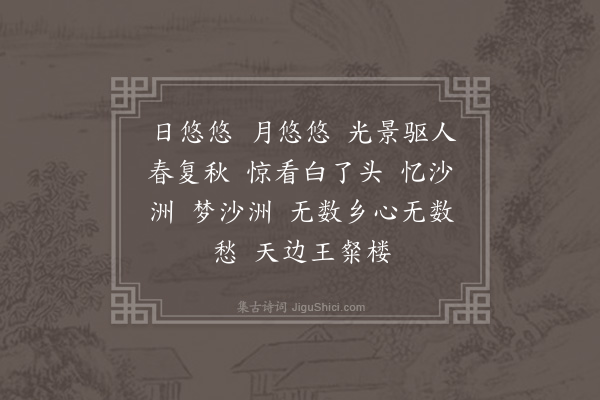 陆深《长相思·其二·次韵二阕》