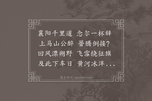 徐祯卿《送唐季和谪谷城》