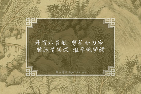 孙一元《吴女词三章·其一》