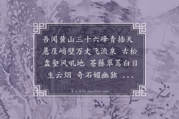 孙一元《黄山歌赠戴仲良》